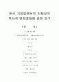 한국 기업들에서의 인재상의 역사적 변천과정에 관한 연구 1페이지