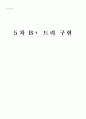 5차 B+ 트리 (B플러스 트리) 구현 1페이지