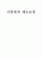 기본권과 제도보장 1페이지