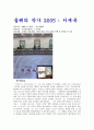 미술관 감상문(2편)을 모아놓은 자료입니다. 2페이지