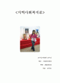 지역복지를 이용하는 대상자와의 인터뷰 1페이지