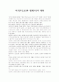 과거(부모님)와 현재(나)의 대화 2페이지