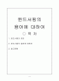 윈드서핑 용어에 대하여 - 윈드서핑의 정의, 용어 설명 1페이지