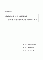 시베리아 횡단철도(TSR)과 중국횡단철도(TCR)의 경쟁력 비교 1페이지