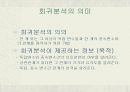  회귀분석 - 의의와 목적, 타 기법과의 관계, 상관분석과의 차이점, 기본모형과 가정, 특수 형태의 회귀분석 3페이지