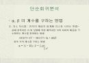  회귀분석 - 의의와 목적, 타 기법과의 관계, 상관분석과의 차이점, 기본모형과 가정, 특수 형태의 회귀분석 11페이지