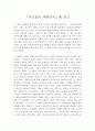 [독후감/서평/요약] 당신들의 대한민국 독후감 2페이지