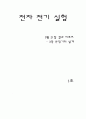 전자전기실험 - 실험 3 결과보고서 [분압기의 설계] 1페이지