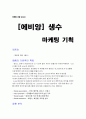 에비앙 생수 마케팅기획서(A+레포트) 1페이지