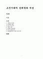 조선시대의 성리학과 여성 1페이지