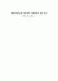 패밀리레스토랑의 차별화된 고객유치 방법 연구 1페이지