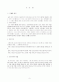 패밀리레스토랑의 차별화된 고객유치 방법 연구 3페이지