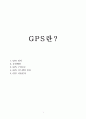 GPS(위치정보시스템) 1페이지