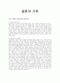 결혼과 가족 - 맞벌이 가족에 관한 내용 정리 1페이지