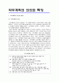 직무계획의 의의와 특징 1페이지