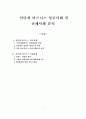  인터넷 비즈니스 성공사례 및 실패사례 분석 1페이지