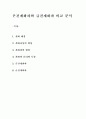 [한국의 역사화 문화]온건개화파와 급진개화파 비교 분석 1페이지