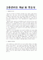 고용관리의 개념 및 중요성 1페이지