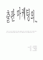 출판마케팅론 1페이지