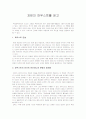 [사회과학] 괴테의 파우스트를 읽고  1페이지