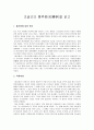 [독서감상문]조설근의 홍루몽(紅樓夢)을 읽고 1페이지