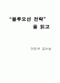 블루오션 전략을 읽고 1페이지