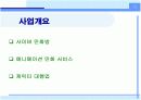 [경영학원론]사업기획-사이버 만화방 5페이지