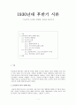 [시론]1930년대 후반기 시론 - 기교주의 논쟁과 생명파 시론을 중심으로 1페이지