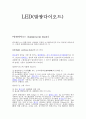 [전자회로]LED(발광다이오드)의 설명과 이해 1페이지