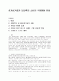 전자상거래가 도입된 후의 소비자 구매행동 1페이지