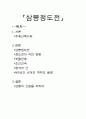 삼봉 정도전 그는 역적인가 개국 공신인가 1페이지