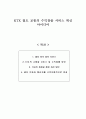 KTX 철도 교통의 수익창출 서비스 혁신 아이디어 1페이지