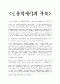 신유학에서의 주희 1페이지