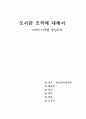 대학도서관조직 1페이지
