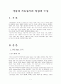 아동의 지능검사의 특징과 구성 1페이지