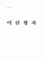 어린왕자 1페이지