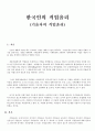 한국인의 직업윤리(기술자의 직업윤리) 1페이지
