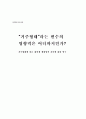 “거주형태”라는 변수의 영향력은 어디까지인가 1페이지
