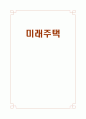 주거문화의 변화 - 과거에서 미래까지 1페이지