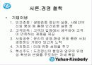 한국기업의 희망 『유한킴벌리』조직분석 4페이지