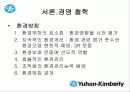 한국기업의 희망 『유한킴벌리』조직분석 5페이지