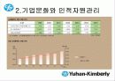 한국기업의 희망 『유한킴벌리』조직분석 18페이지