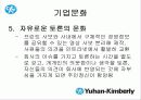 한국기업의 희망 『유한킴벌리』조직분석 22페이지