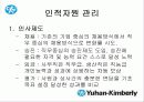 한국기업의 희망 『유한킴벌리』조직분석 24페이지