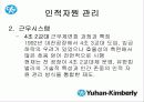 한국기업의 희망 『유한킴벌리』조직분석 25페이지