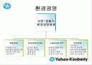 한국기업의 희망 『유한킴벌리』조직분석 34페이지