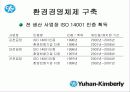 한국기업의 희망 『유한킴벌리』조직분석 35페이지
