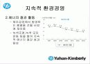 한국기업의 희망 『유한킴벌리』조직분석 37페이지