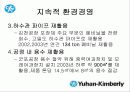 한국기업의 희망 『유한킴벌리』조직분석 38페이지