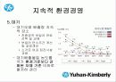 한국기업의 희망 『유한킴벌리』조직분석 39페이지